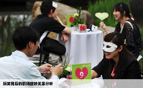 玩笑背后的职场微妙关系分析