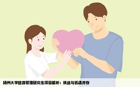 扬州大学旅游管理研究生项目解析：挑战与机遇并存