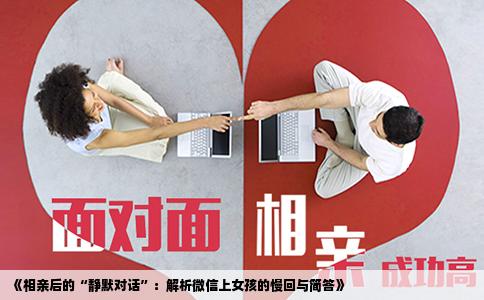 《相亲后的“静默对话”：解析微信上女孩的慢回与简答》