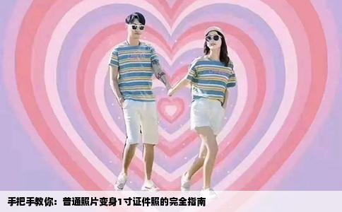 手把手教你：普通照片变身1寸证件照的完全指南