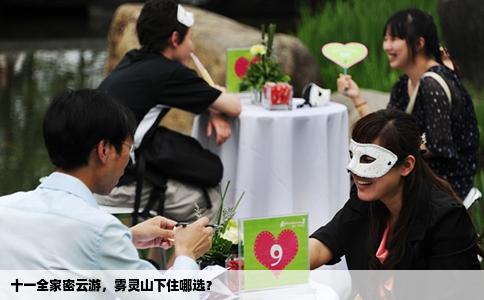 十一全家密云游，雾灵山下住哪选？