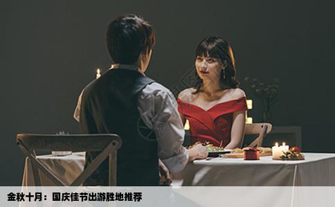 金秋十月：国庆佳节出游胜地推荐