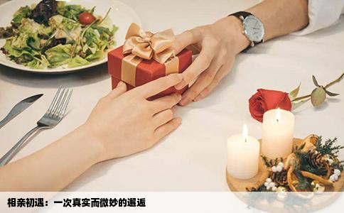 相亲初遇：一次真实而微妙的邂逅