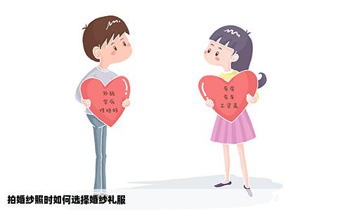 拍婚纱照时如何选择婚纱礼服
