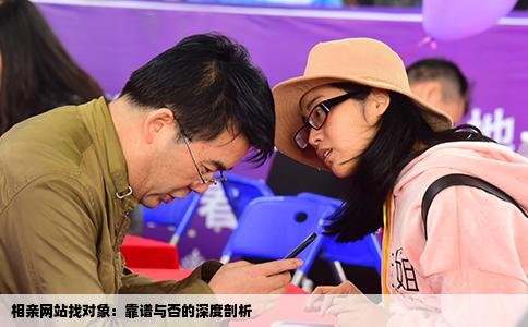 相亲网站找对象：靠谱与否的深度剖析