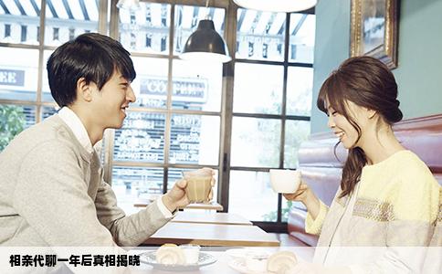 相亲代聊一年后真相揭晓