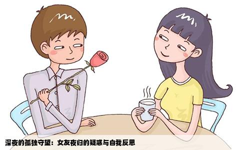 深夜的孤独守望：女友夜归的疑惑与自我反思