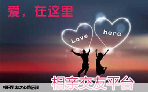 挽回男友之心路历程