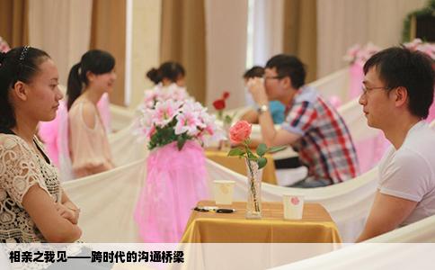 相亲之我见——跨时代的沟通桥梁