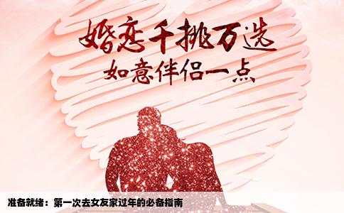 准备就绪：第一次去女友家过年的必备指南