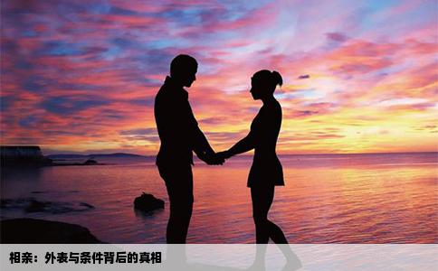 相亲：外表与条件背后的真相