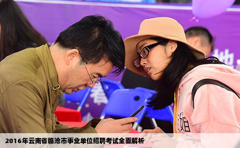 2016年云南省临沧市事业单位招聘考试全面解析