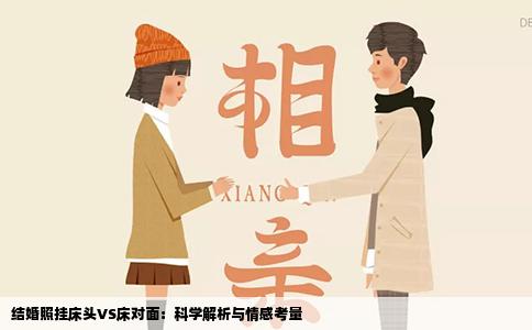 结婚照挂床头VS床对面：科学解析与情感考量
