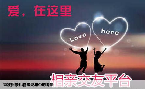 首次相亲礼物接受与否的考量
