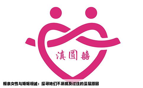 相亲女性与婚姻坦诚：探寻她们不愿提及过往的深层原因