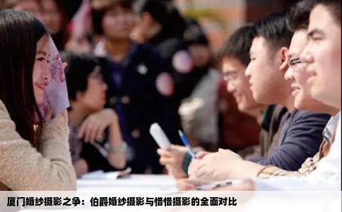 厦门婚纱摄影之争：伯爵婚纱摄影与惜惜摄影的全面对比