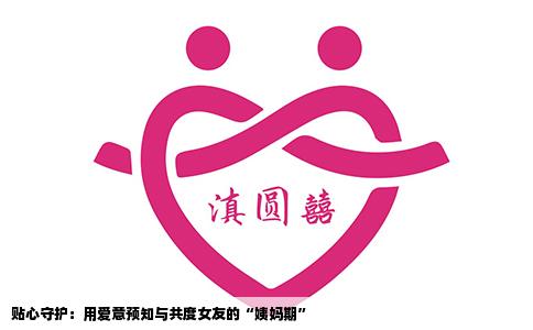 贴心守护：用爱意预知与共度女友的“姨妈期”