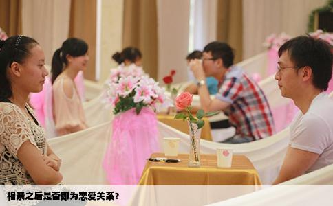 相亲之后是否即为恋爱关系？