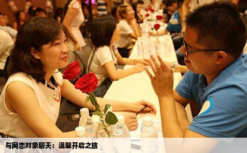 与网恋对象聊天：温馨开启之旅
