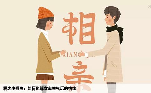爱之小插曲：如何化解女友生气后的情绪