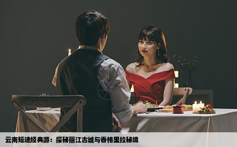 云南短途经典游：探秘丽江古城与香格里拉秘境