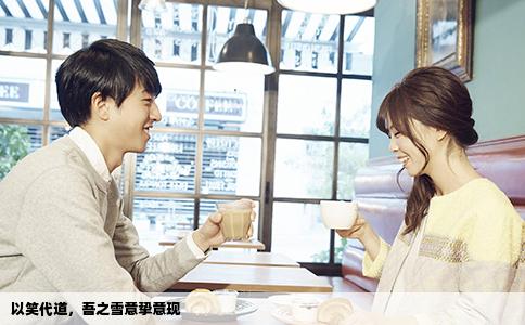 以笑代道，吾之雪意挚意现