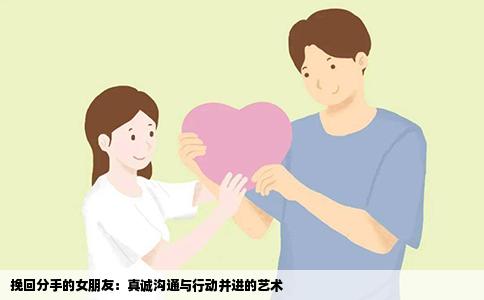 挽回分手的女朋友：真诚沟通与行动并进的艺术