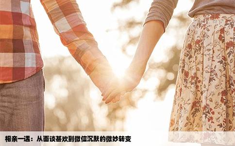 相亲一遇：从面谈甚欢到微信沉默的微妙转变