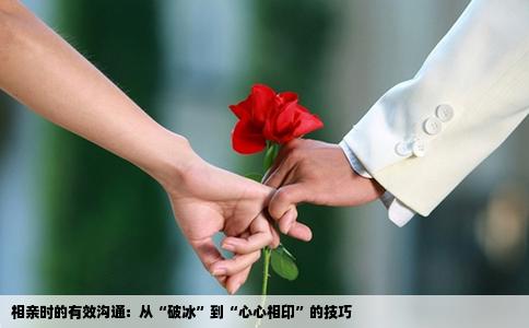 相亲时的有效沟通：从“破冰”到“心心相印”的技巧