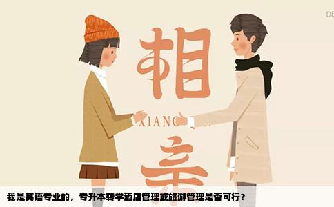 我是英语专业的，专升本转学酒店管理或旅游管理是否可行？