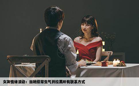 女友情绪波动：当她经常生气并拉黑所有联系方式