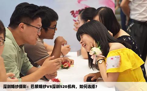 深圳婚纱摄影：巴黎婚纱VS深圳520机构，如何选择？