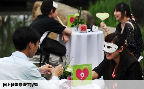 网上征婚靠谱性探究