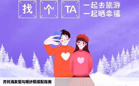 齐刘海发型与婚纱照搭配指南
