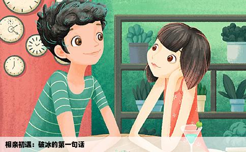 相亲初遇：破冰的第一句话