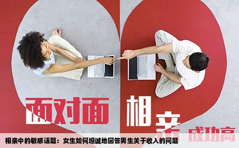 相亲中的敏感话题：女生如何坦诚地回答男生关于收入的问题