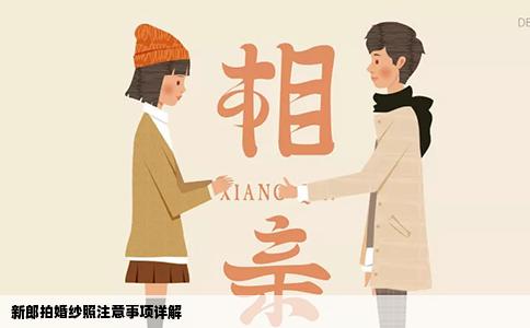 新郎拍婚纱照注意事项详解