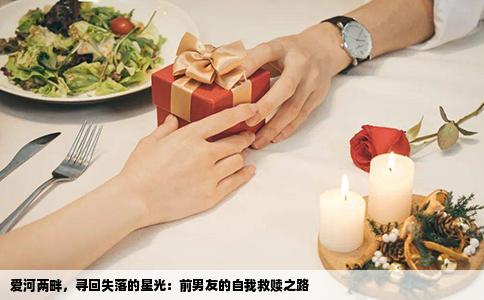 爱河两畔，寻回失落的星光：前男友的自我救赎之路