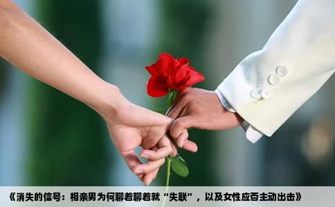 《消失的信号：相亲男为何聊着聊着就“失联”，以及女性应否主动出击》