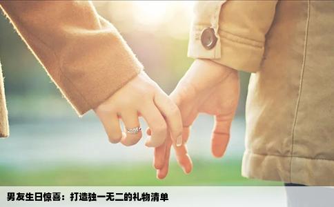 男友生日惊喜：打造独一无二的礼物清单