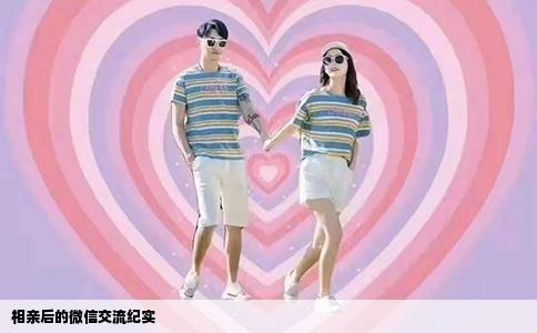 相亲后的微信交流纪实
