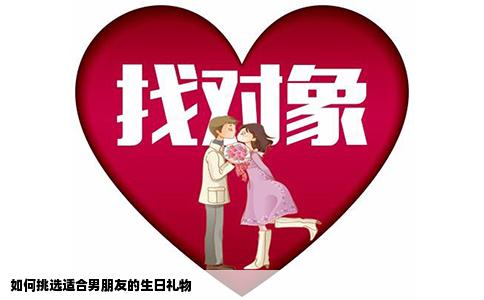 如何挑选适合男朋友的生日礼物