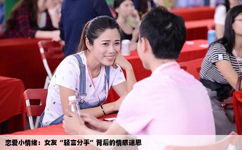 恋爱小情绪：女友“轻言分手”背后的情感迷思