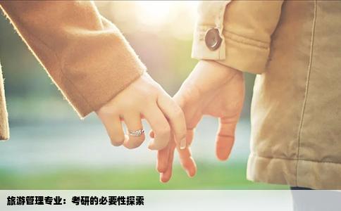旅游管理专业：考研的必要性探索