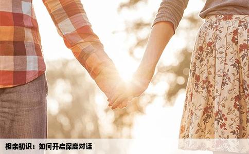 相亲初识：如何开启深度对话