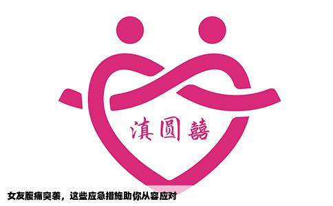 女友腹痛突袭，这些应急措施助你从容应对