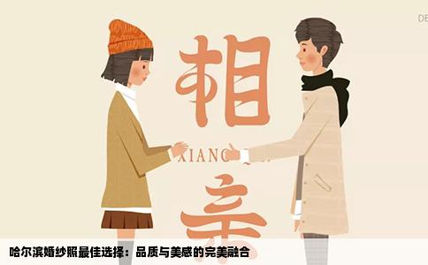 哈尔滨婚纱照最佳选择：品质与美感的完美融合