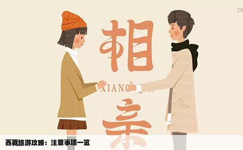 西藏旅游攻略：注意事项一览