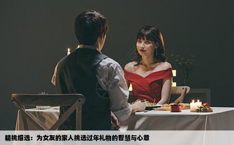 精挑细选：为女友的家人挑选过年礼物的智慧与心意