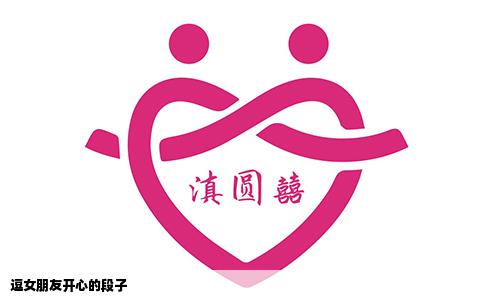 逗女朋友开心的段子